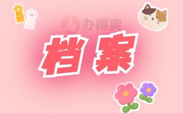 档案