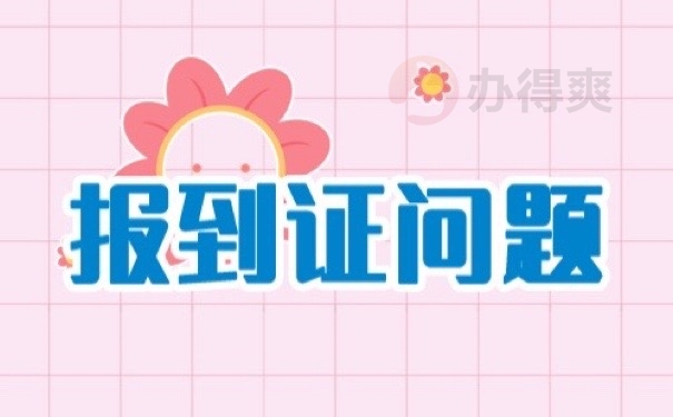 报到证问题