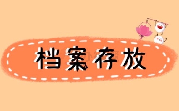 档案存放