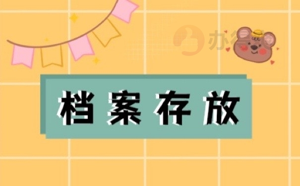 档案存放