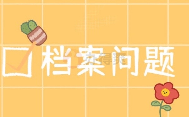 档案问题