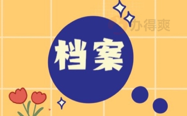 档案