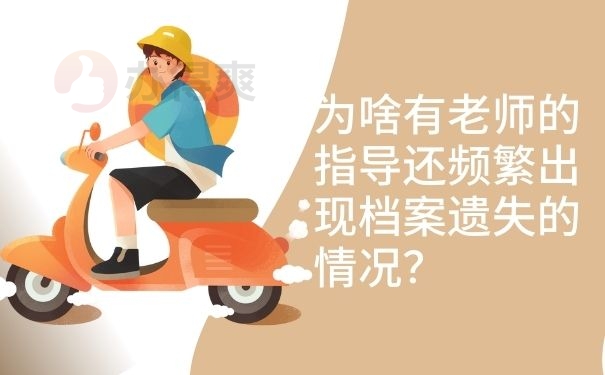 为啥有老师的指导还频繁出现档案遗失的情况？