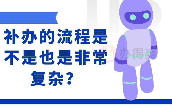 补办的流程是不是也是非常复杂？