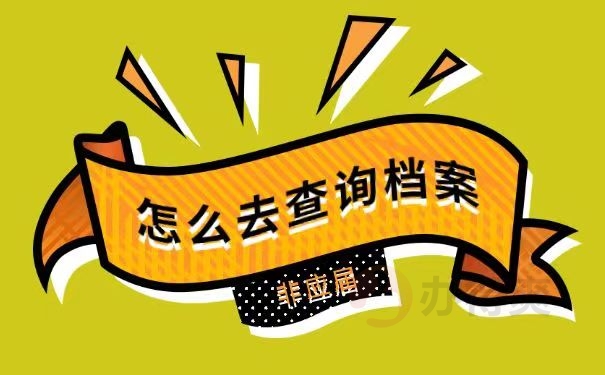 怎么去查询档案
