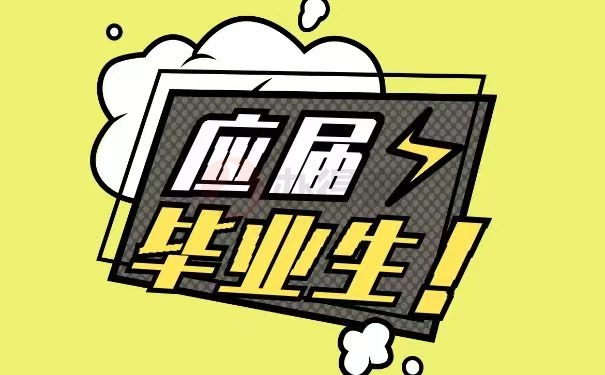 应届毕业生