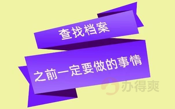 查找档案之前一定要做的事情