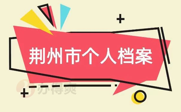 荆州市个人档案