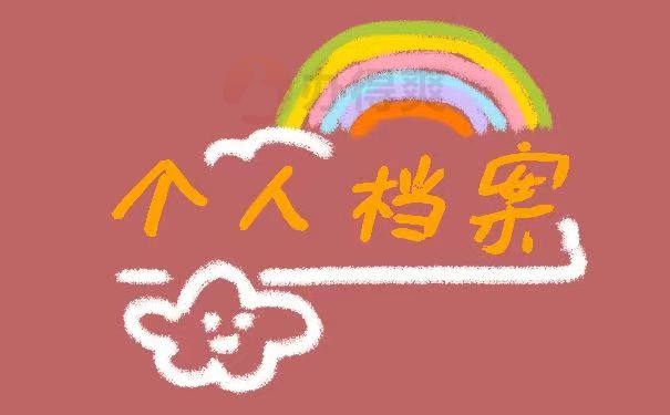 个人档案
