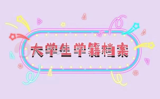 大学生学籍档案