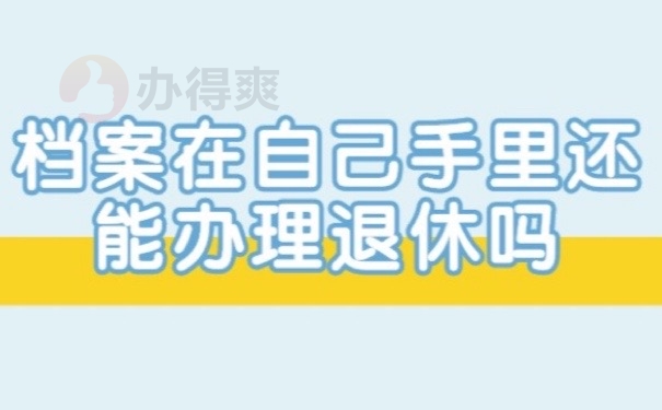 退休档案