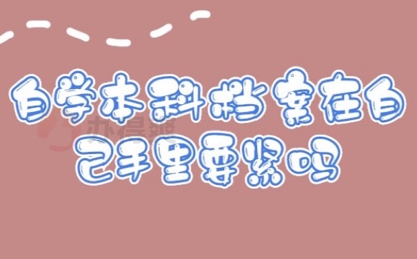 自学档案