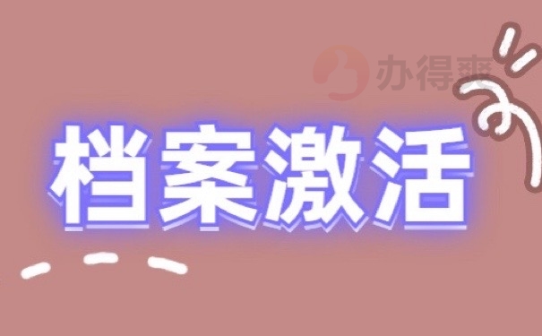 档案激活