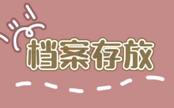 档案存放