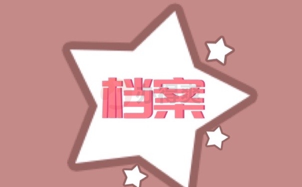 档案