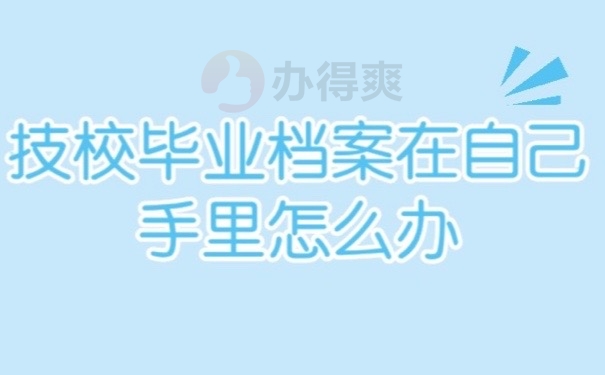 技校档案