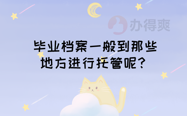 档案托管
