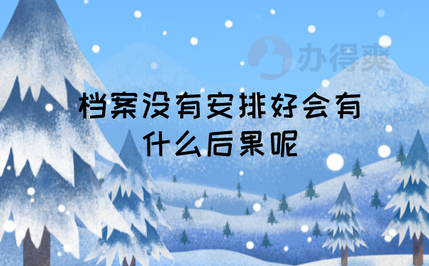 档案管理