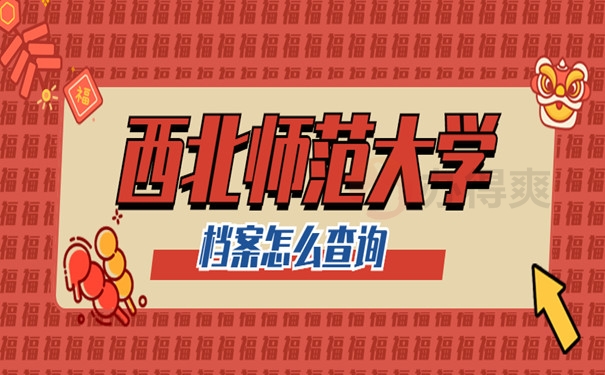 西北师范大学档案查询