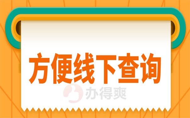 线下查询