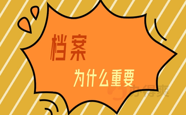 档案的用处