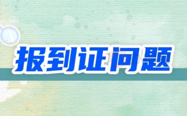 报到证问题