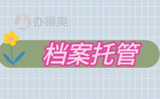 档案托管