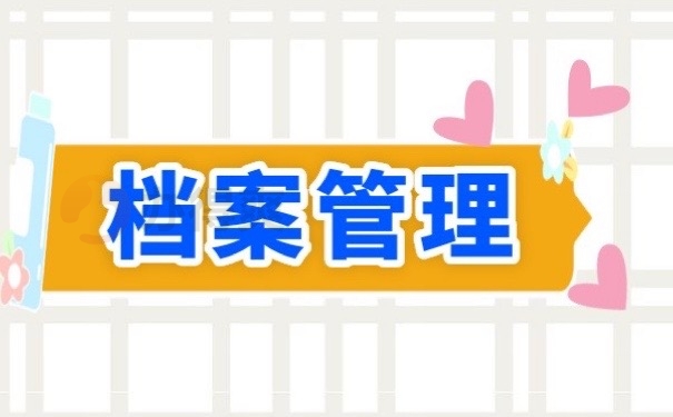 档案管理