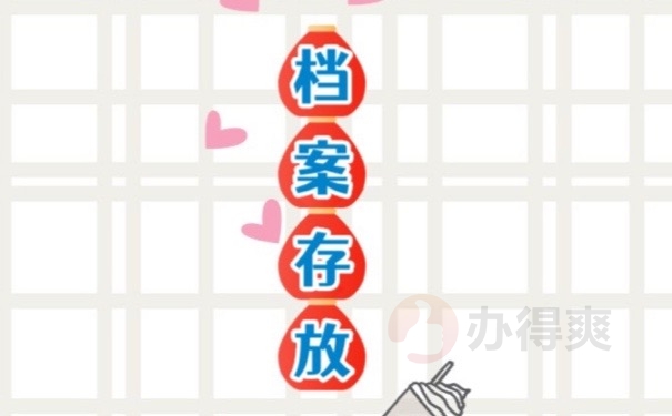 档案存放