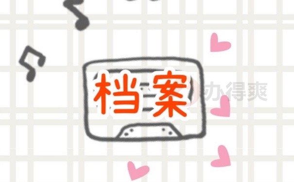 档案