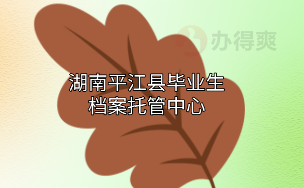 档案托管