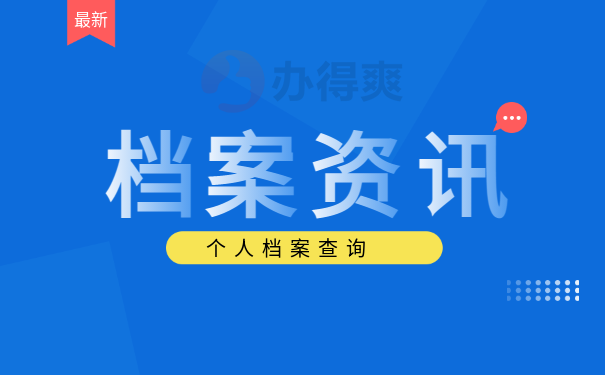 天津市查个人档案在哪里查询？