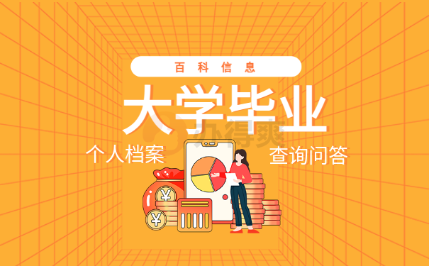 大学毕业后怎么查询档案所在地？