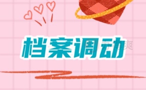档案调动