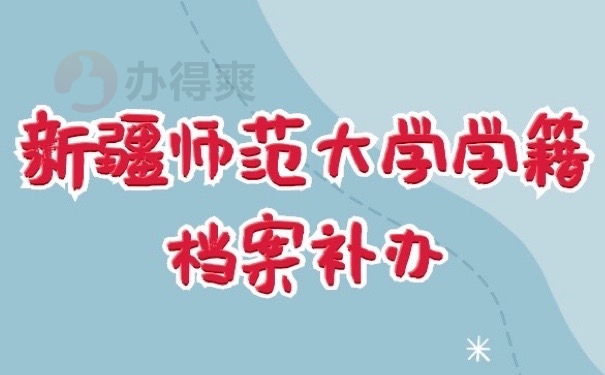 学籍档案