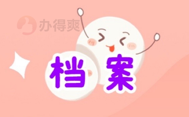 档案