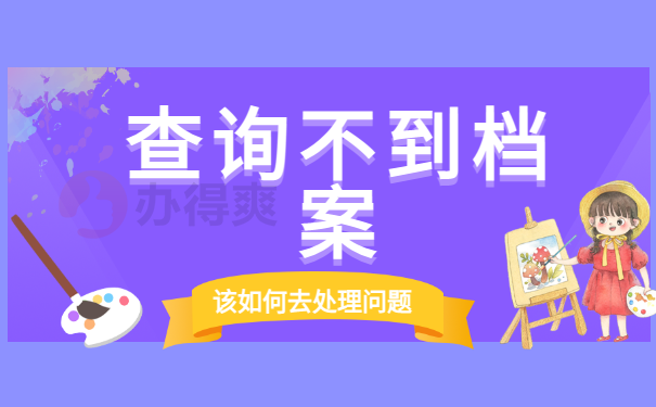 大学毕业后网络查询档案去哪里？