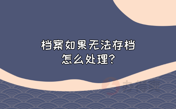 档案激活