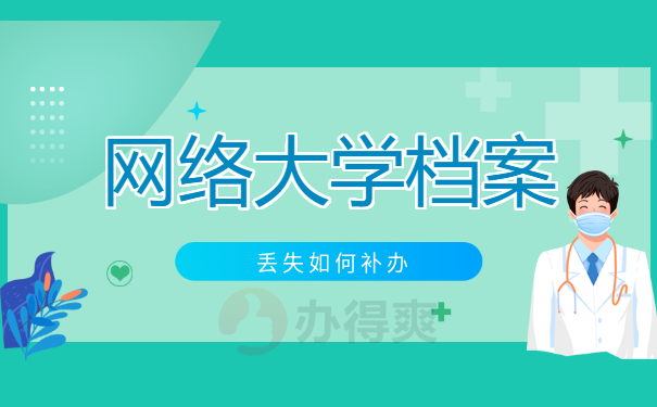 网络大学档案丢了如何补办？
