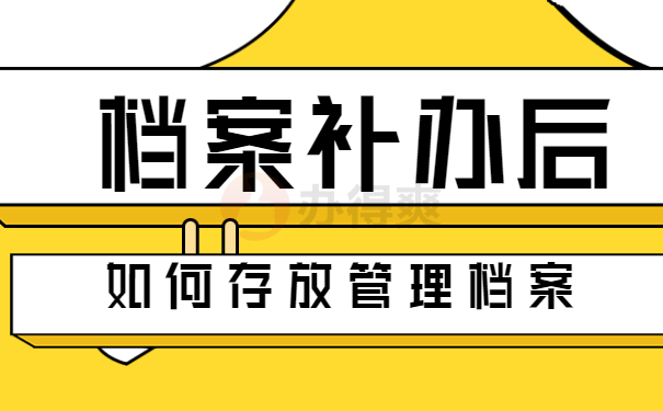 大学生档案遗失可以补办吗？