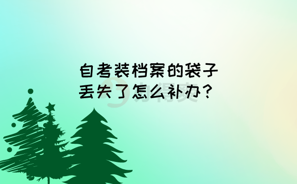 档案补办