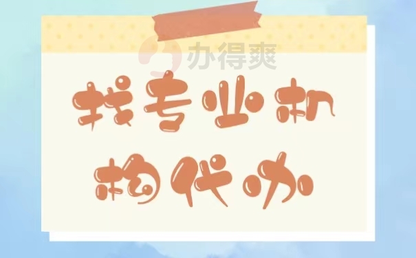 找档案服务机构代办