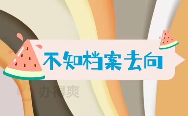 不知档案去向