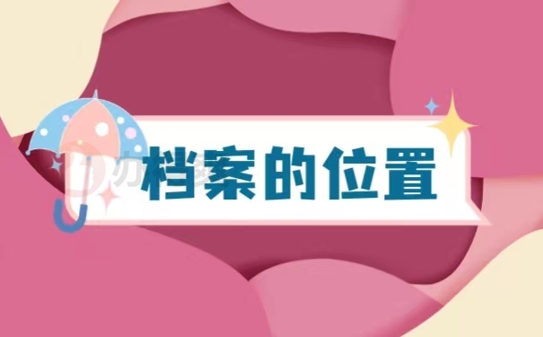 档案的位置