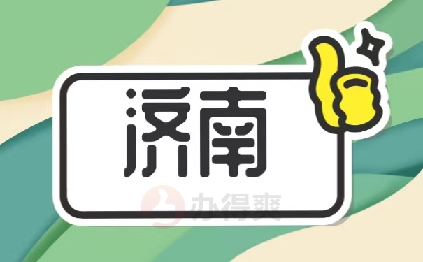 济南