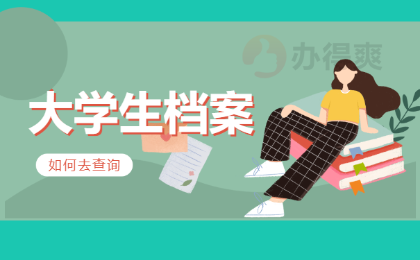 武汉大学生怎么查询档案在哪里？