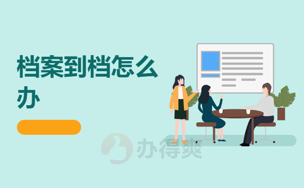 大学毕业怎么查询档案到档情况？