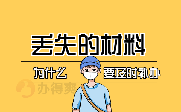 郑州大学档案丢失怎么补办？