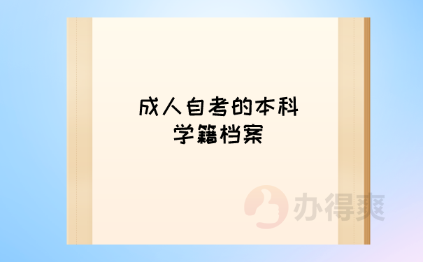 成人本科档案管理