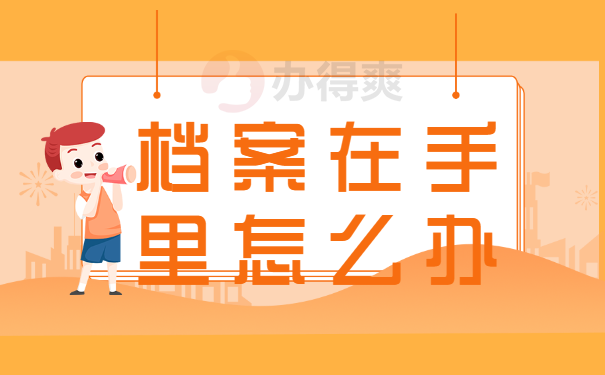 大学生个人档案在哪里如何查询？
